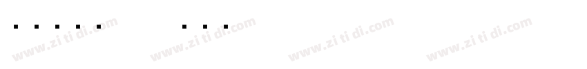 点字经典黑 70字体转换